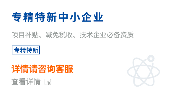 專精特新中小企業